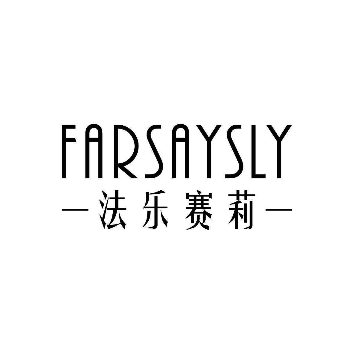 法乐赛莉 FARSAYSLY