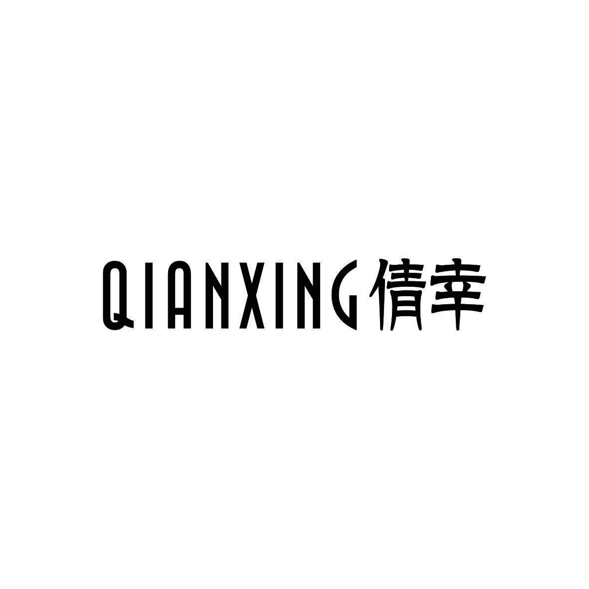 倩幸
QIANXING