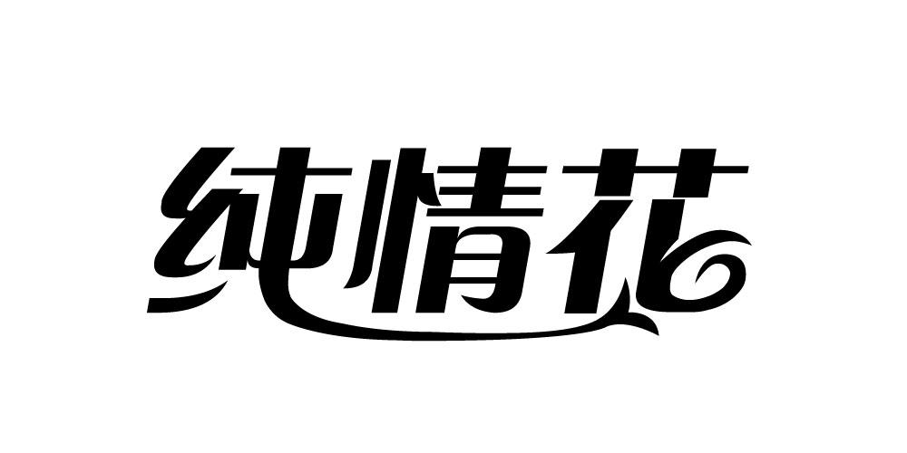 纯情花