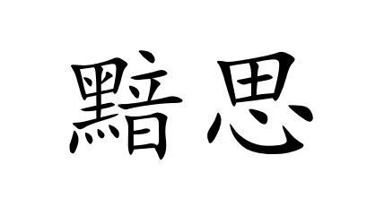 黯思
