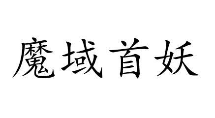 魔域首妖