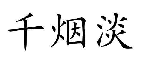 千烟淡