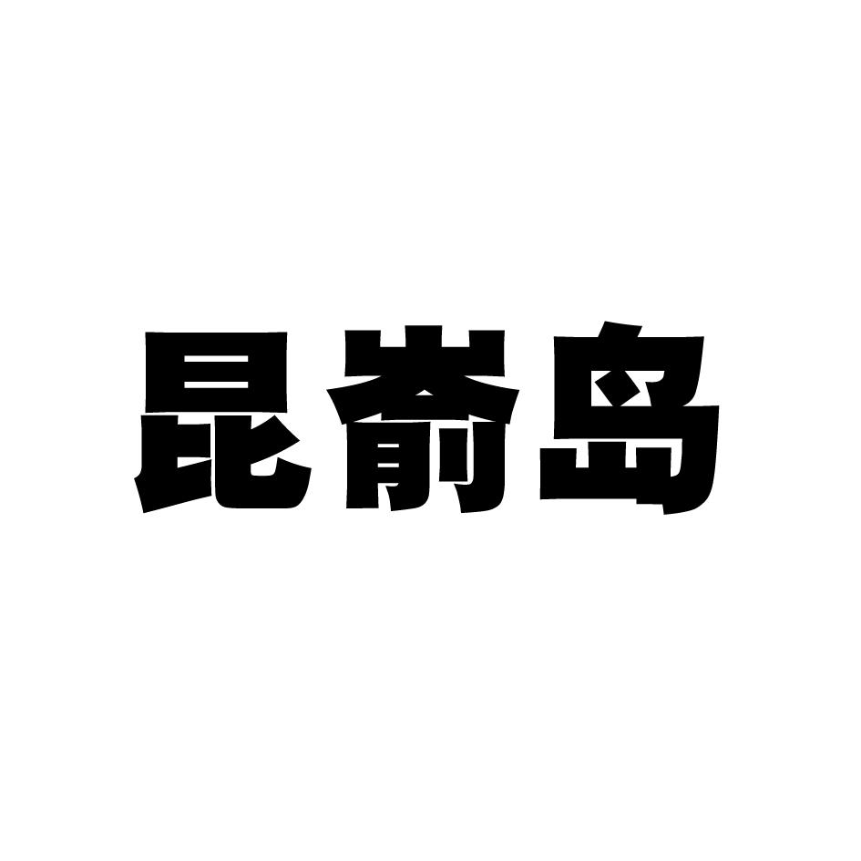 昆嵛岛
