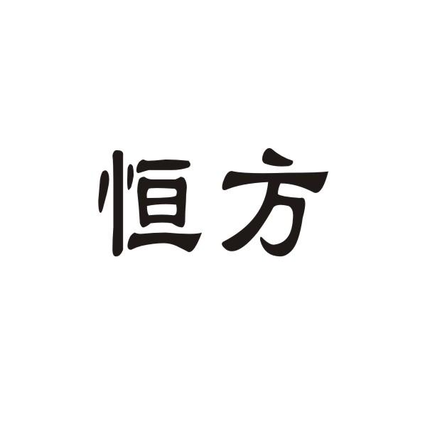 恒方