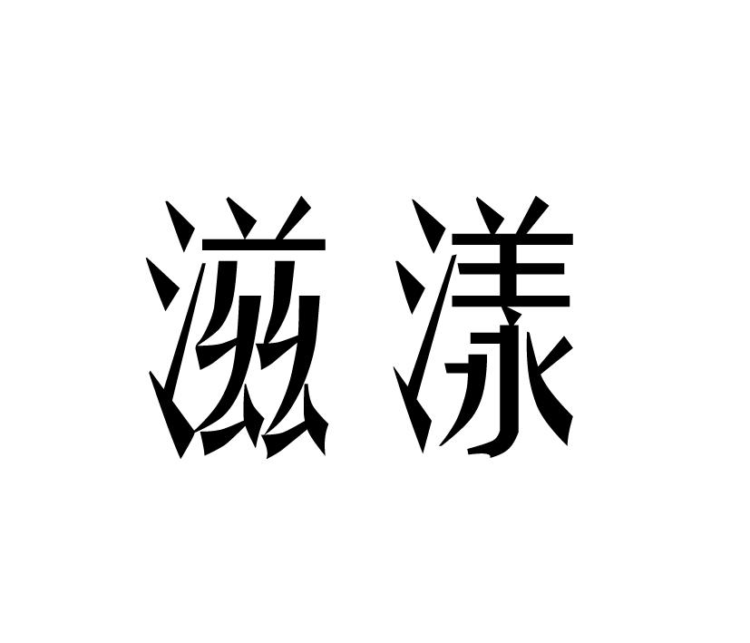 滋漾
