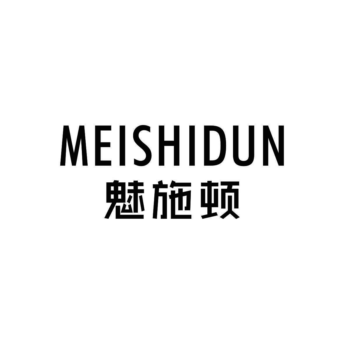魅施顿