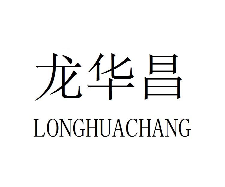 龙华昌