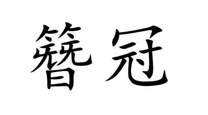簪冠