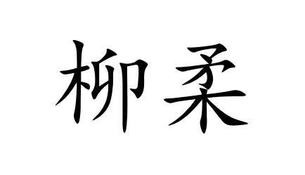 柳柔