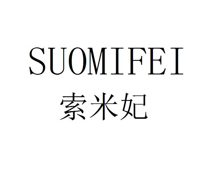 索米妃