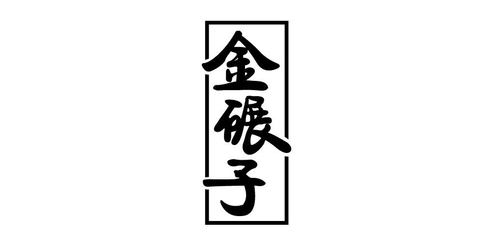 金碾子