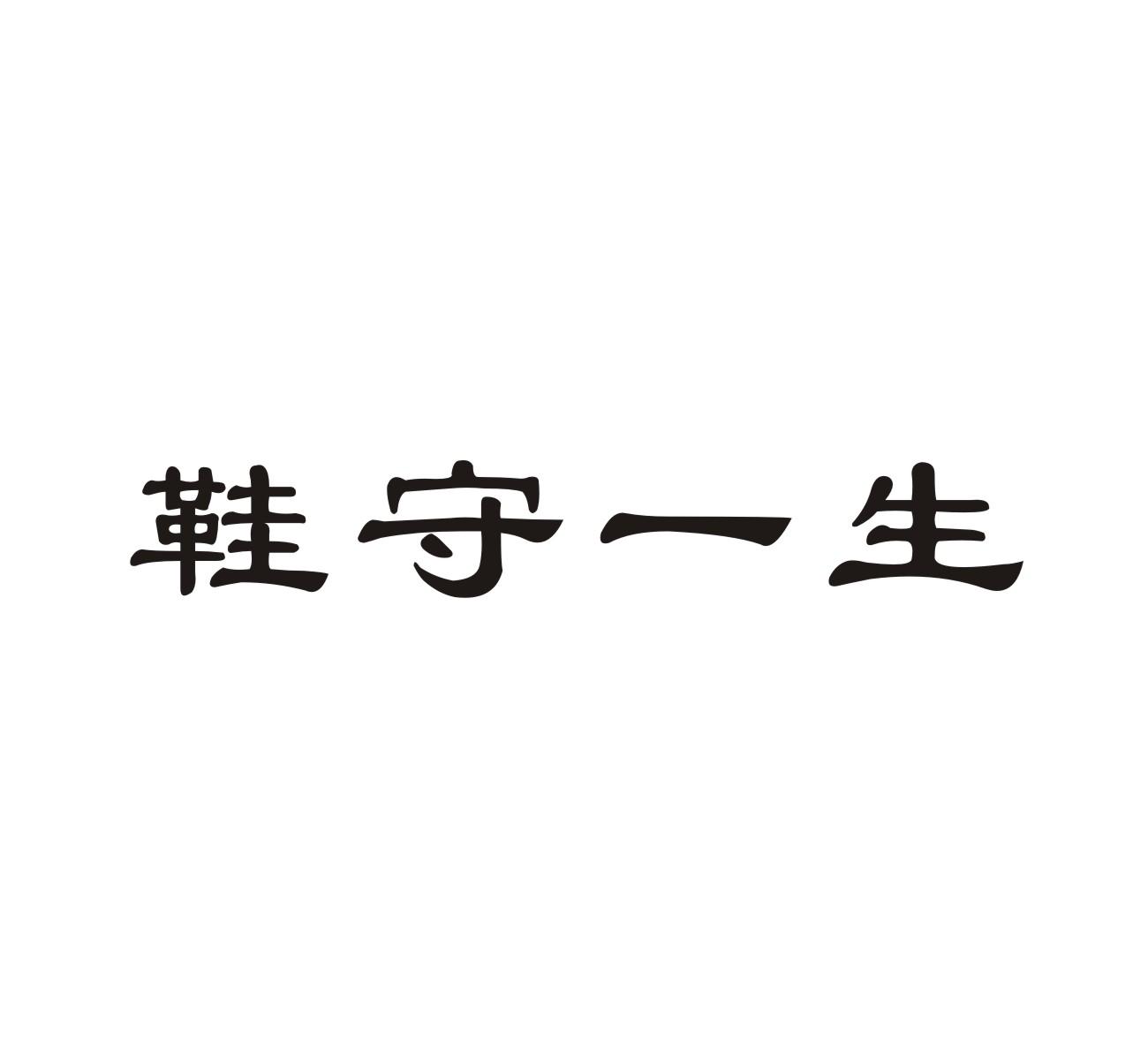 鞋守一生