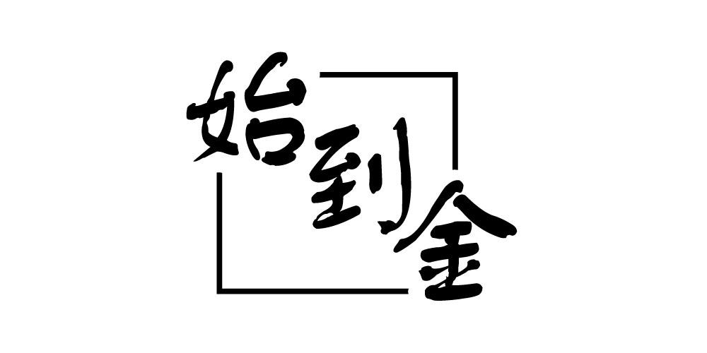 始到金