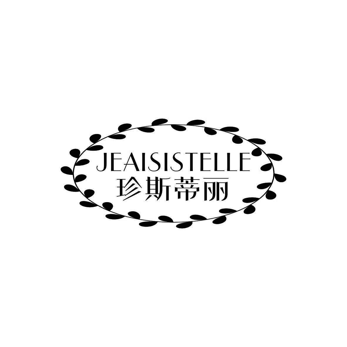 珍斯蒂丽 JEAISISTELLE
