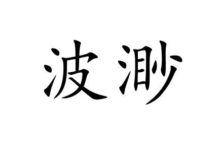 波渺