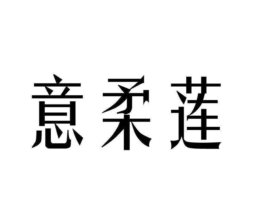 意柔莲