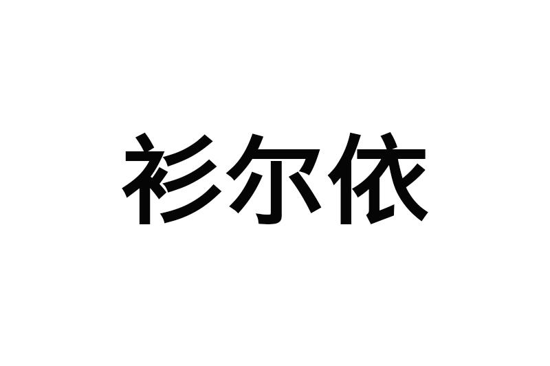 衫尔依