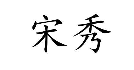 宋秀