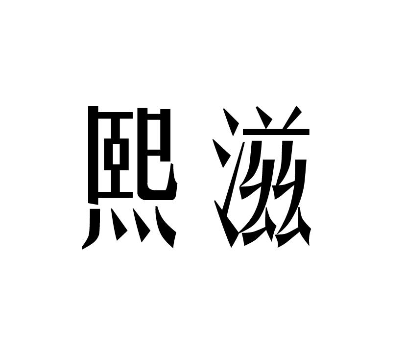 熙滋