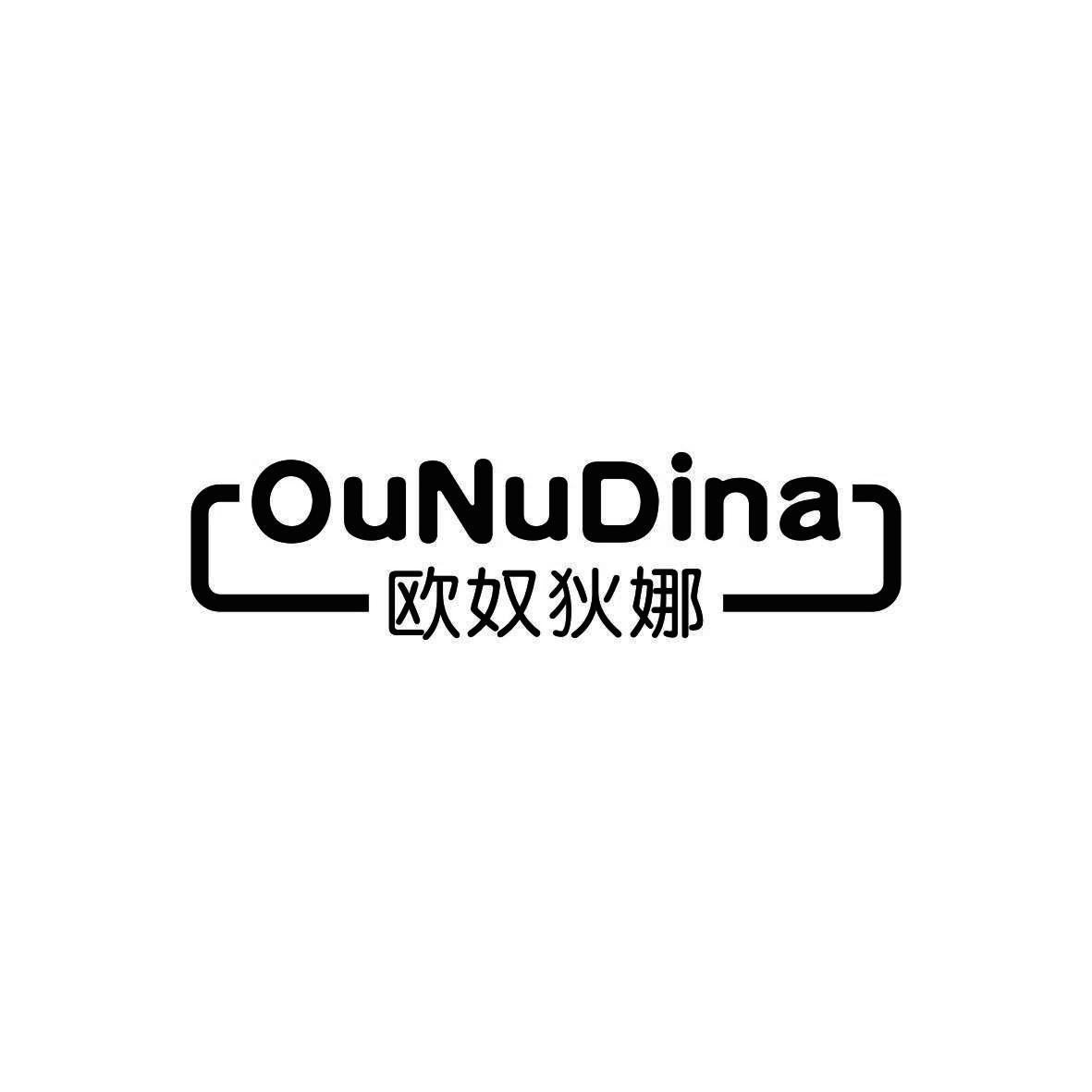 欧奴狄娜 OUNUDINA
