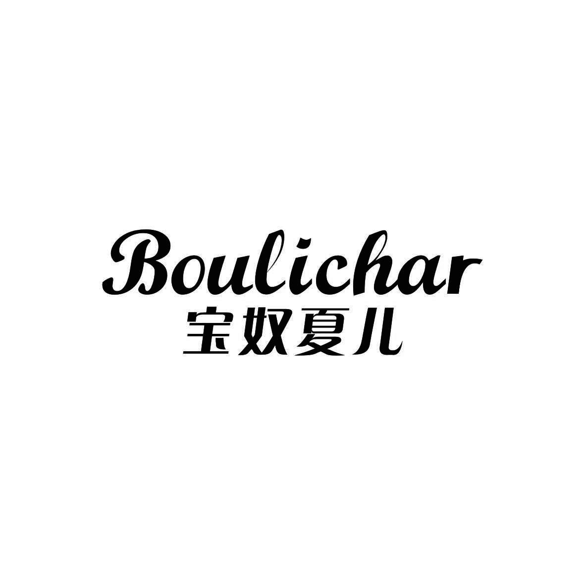 宝奴夏儿 BOULICHAR