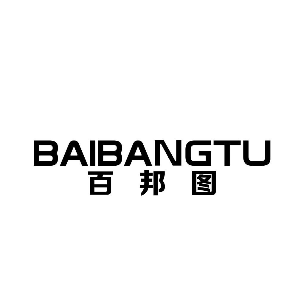 百邦图