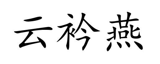 云衿燕