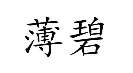 薄碧