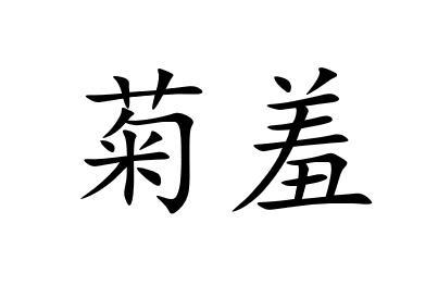菊羞