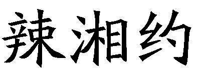 辣湘约