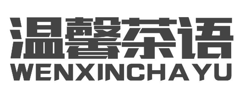 温馨茶语