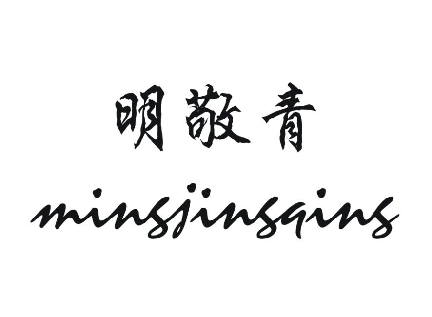 明敬青
