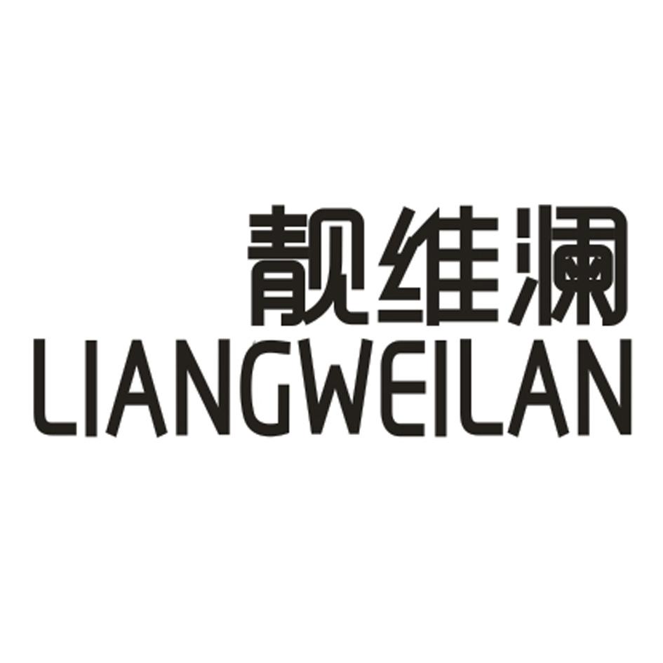 靓维澜