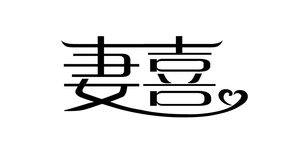 妻喜