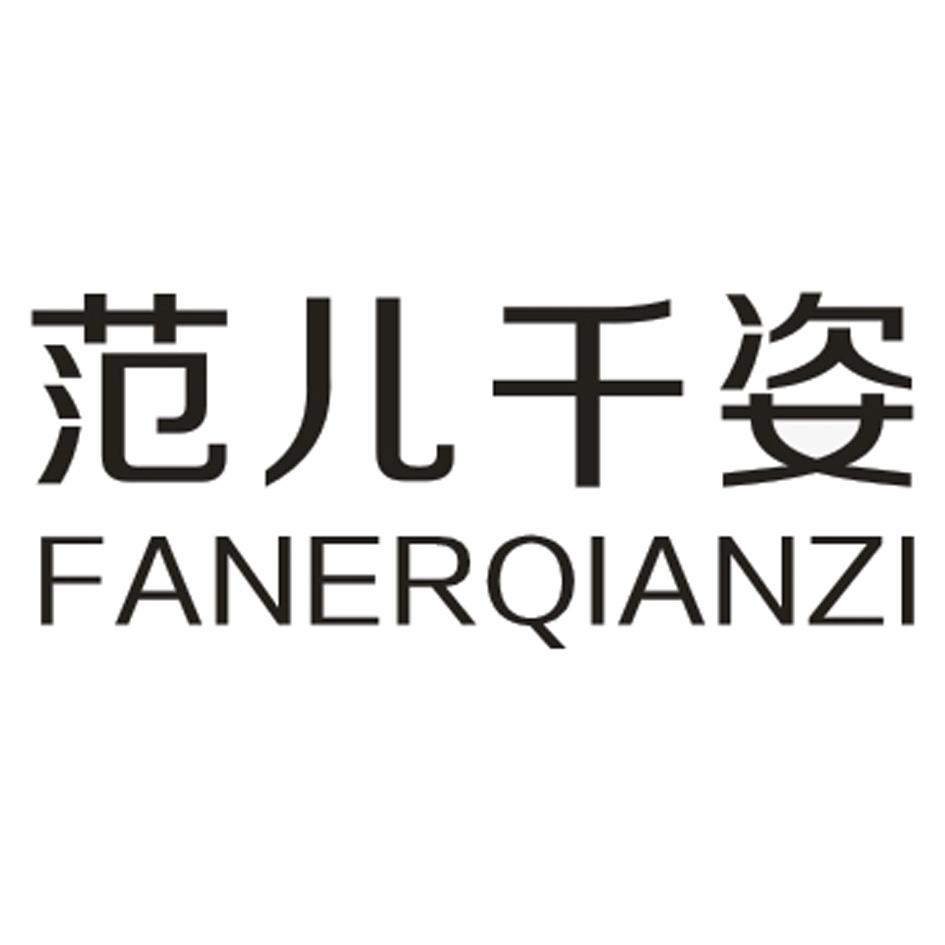 范儿千姿