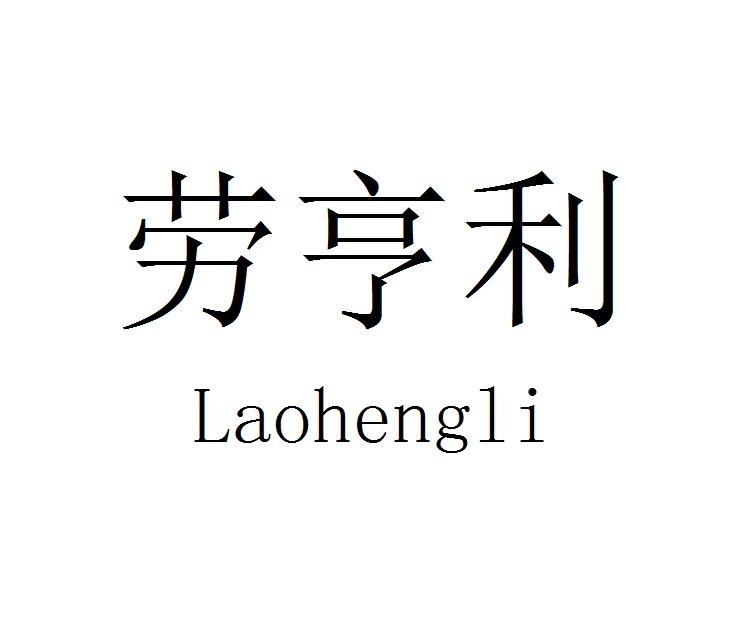 劳亨利