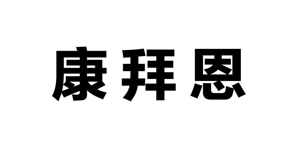 康拜恩 