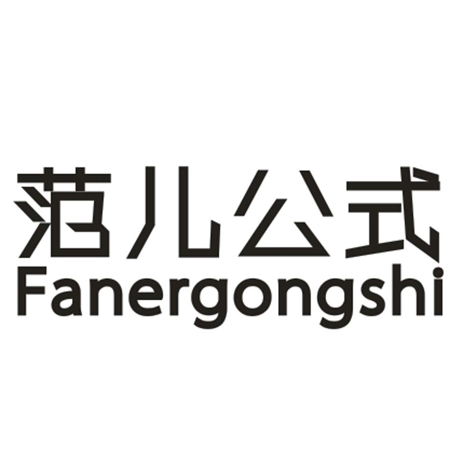 范儿公式