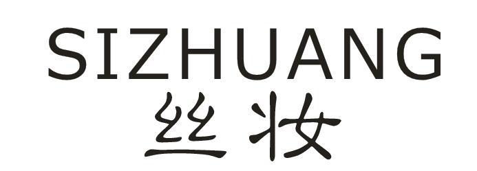 丝妆