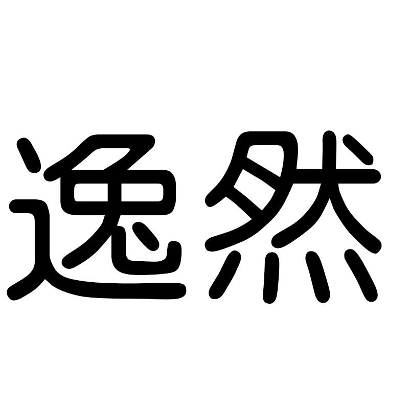 逸然