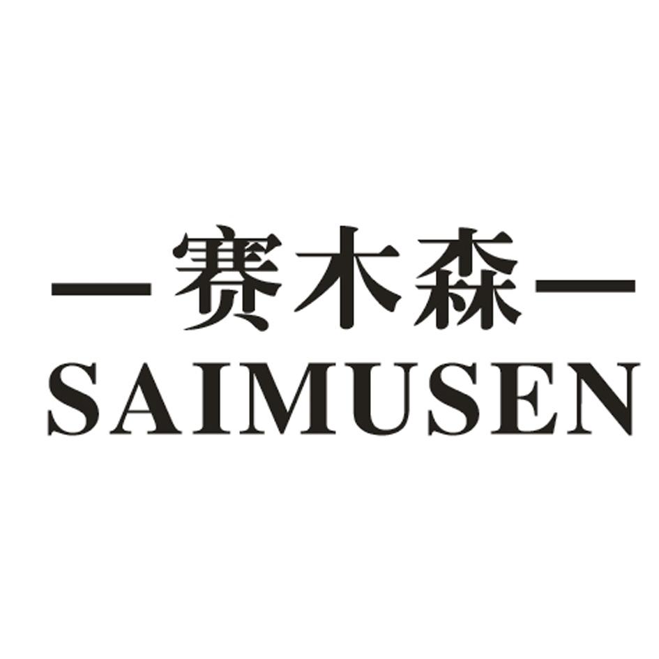 赛木森