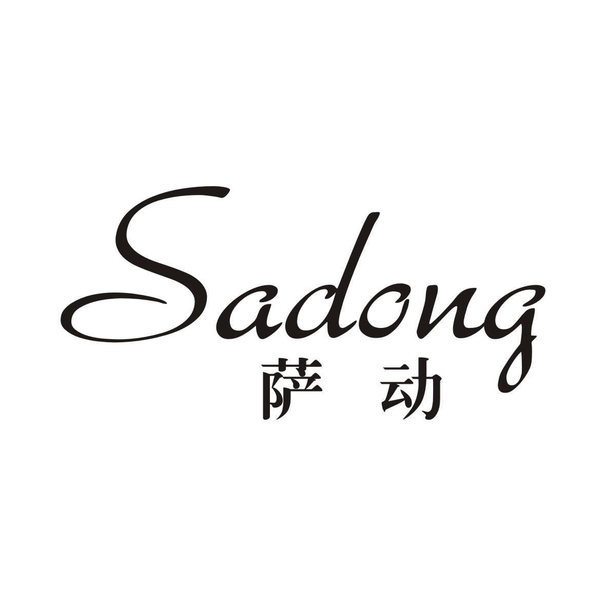 萨动SADONG