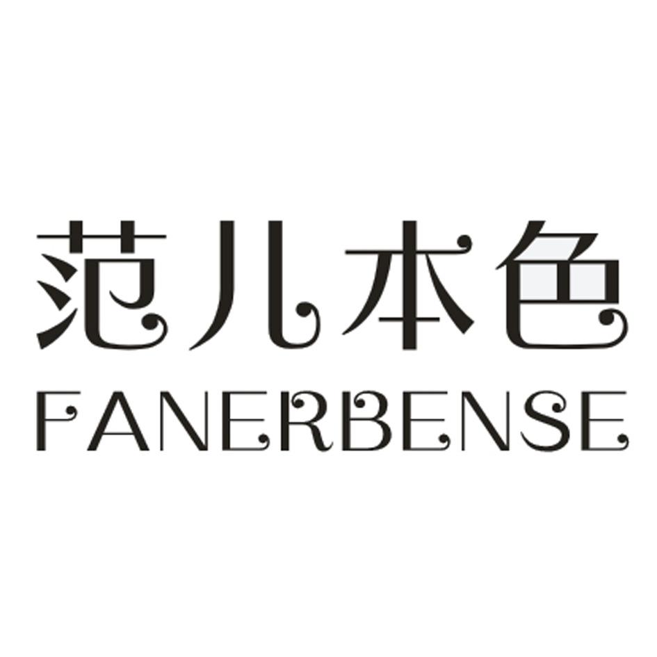 范儿本色