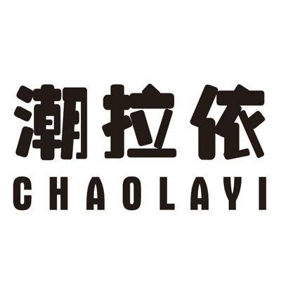 潮拉依