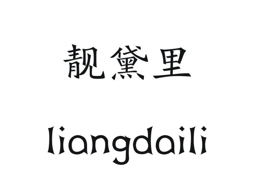 靓黛里