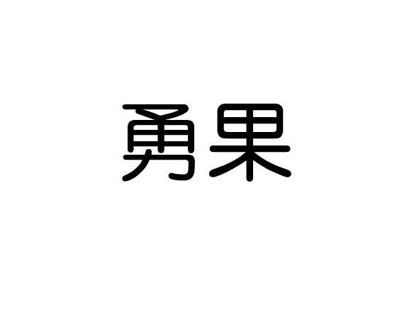 勇果