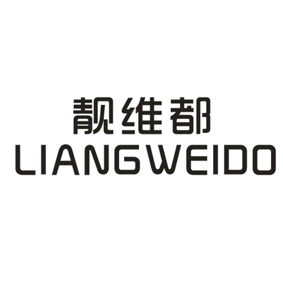靓维都 LIANGWEIDO