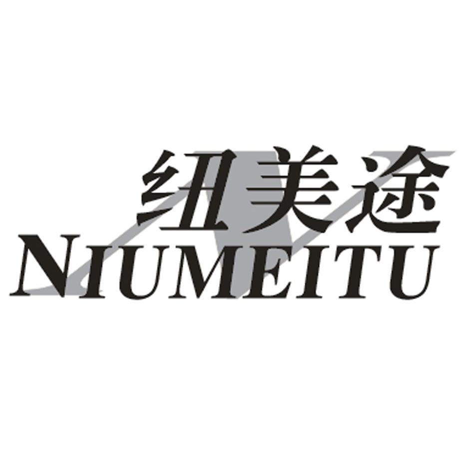 纽美途
