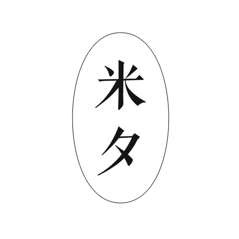 米夕