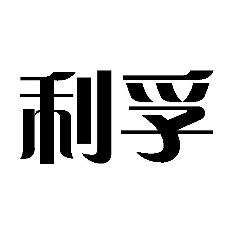 利孚